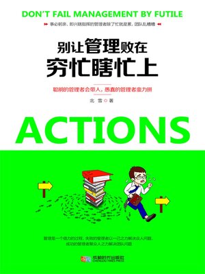 cover image of 别让管理败在穷忙瞎忙上